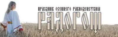 С праздником Радогощ! С праздником осеннего равноденствия!