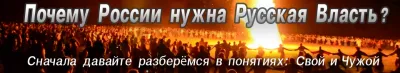 Почему России нужна Русская Власть?