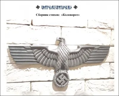 Vratislav Vinterskald. Сборник стихов: "Коловорот"