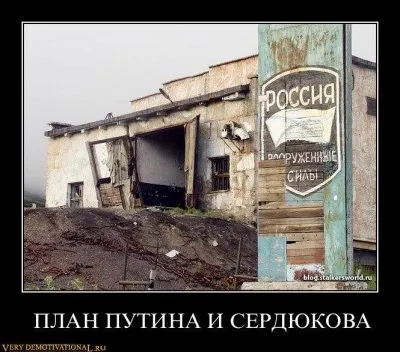 Как Путин с Сердюковым российскую армию уничтожают
