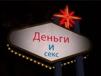 Деньги и секс: Вперёд в прошлое №12