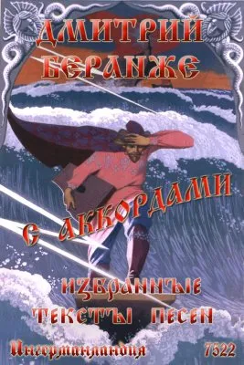 Дмитрий Беранже. Избранные тексты песен