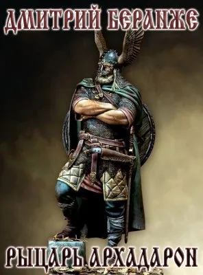 Дмитрий Беранже. Рыцарь Архадарон (видео)