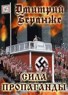 Дмитрий Беранже. Сила пропаганды