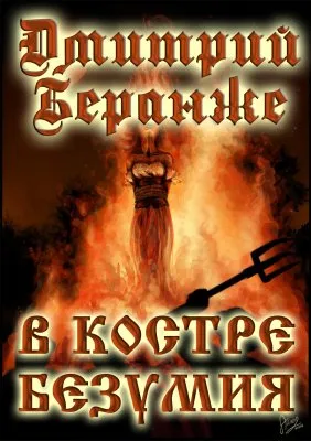 Дмитрий Беранже. В костре безумия