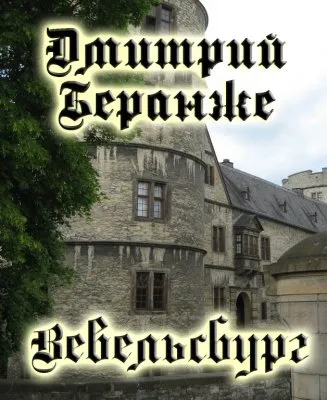 Дмитрий Беранже. Вевельсбург(видео)