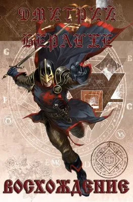 Дмитрий Беранже. Восхождение (видео)