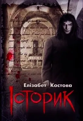Костова Элизабет – Историк (Аудиокнига)