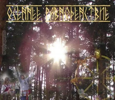 Приглашаем на Осеннее Равноденствие Радогощ! 21.09.7521