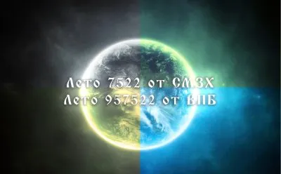 Редакция ВИА Мидгард-ИНФО поздравляет всех с наступившим 7522 летом от СМЗХ