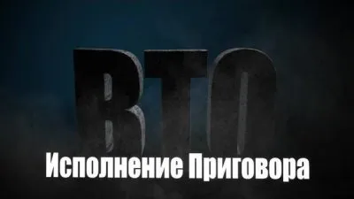 ВТО: Исполнение приговора 1 часть