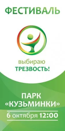 Фестиваль "Выбираю Трезвость"