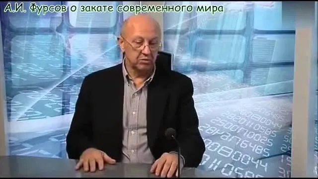 А.И. Фурсов о закате современного мира