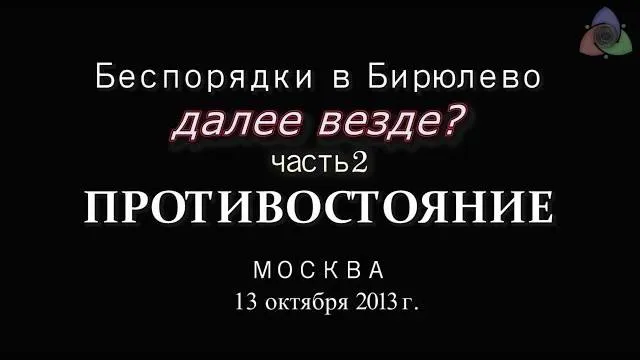 БИРЮЛЕВО: Противостояние Часть 2