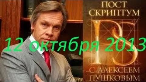 Постскриптум с Алексеем Пушковым 12 октября 2013