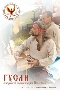 Приглашаем на семинар Владимира Борисова Гусли - инструмент гармонизации Вселенной