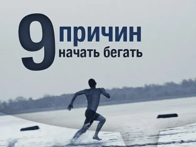 9 причин начать бегать...