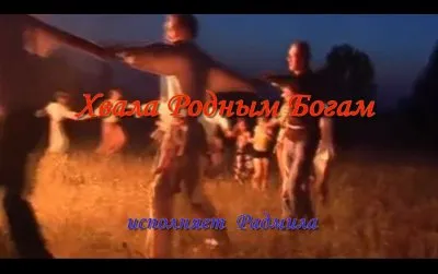 Радмила - Хвала Родным Богам