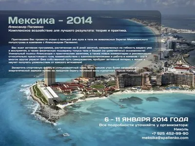 6 - 11 января 2014 года - Канкун, Мексика. Комплексное воздействие для лучшего результата: теория и практика.