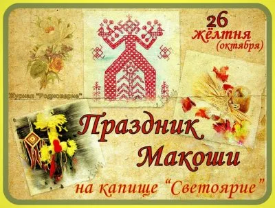 День Макоши-2013 на капище Светоярие