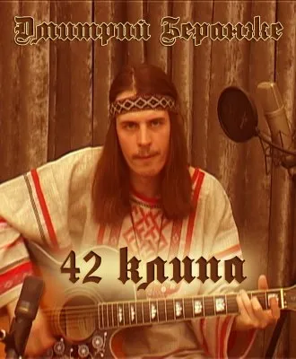 Дмитрий Беранже. 42 клипа