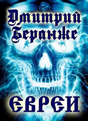 Дмитрий Беранже. Евреи