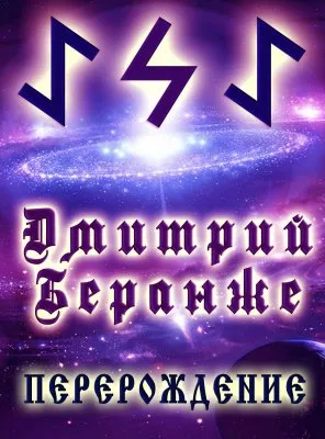 Дмитрий Беранже. Перерождение