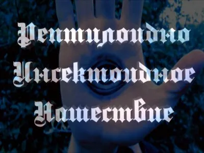 Дмитрий Беранже. Рептилоидно-инсектоидное нашествие