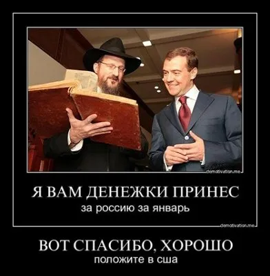 Кто виноват русские или евреи?