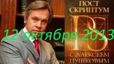 Постскриптум с Алексеем Пушковым 12 октября 2013