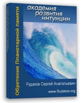 Сибирь.Тайна за семью печатями. Душа, Родовая память. Воля. Рудаков Сергей Анатольевич.