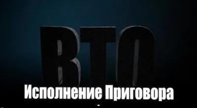 ВТО: Исполнение приговора 2 часть