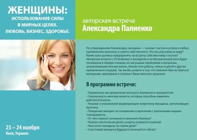 Женщины: использование силы в мирных целях. Любовь, бизнес, здоровье.