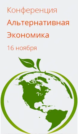 Конференция "Альтернативная экономика"