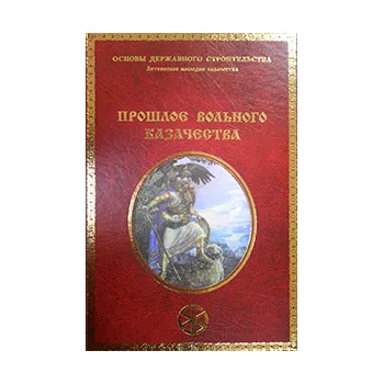 Светозаръ. Прошлое вольного казачества