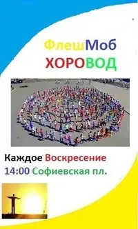 ФЛЕШМОБ: ХОРОВОД на Софиевской пл.(КИЕВ)