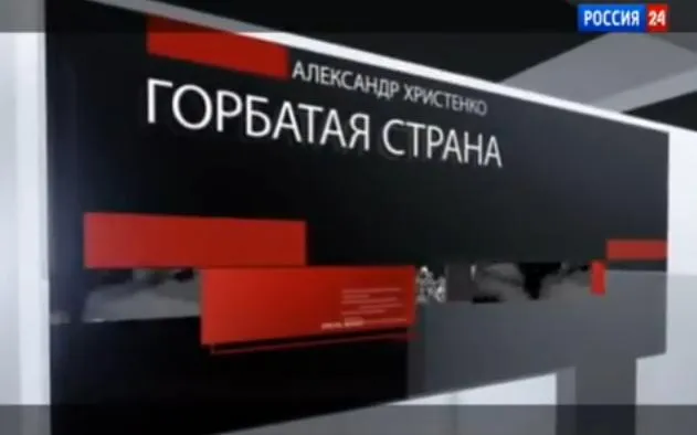 Горбатая страна. Специальный репортаж А. Христенко