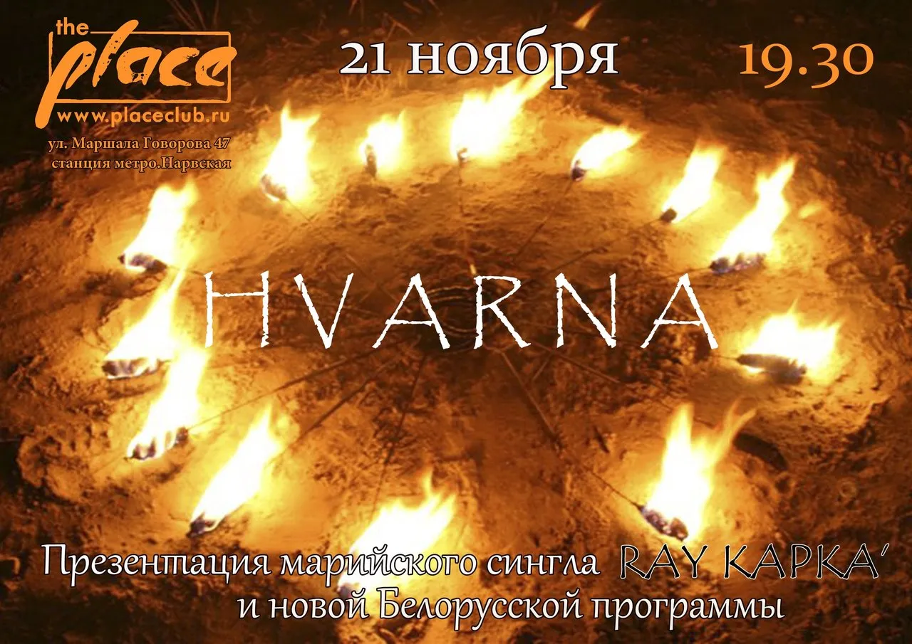 HVARNA в Санкт-Петербурге 21 ноября PLACE