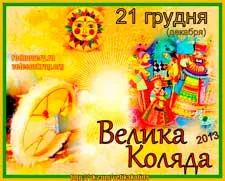 Приглашение на Великую Коляду 2013