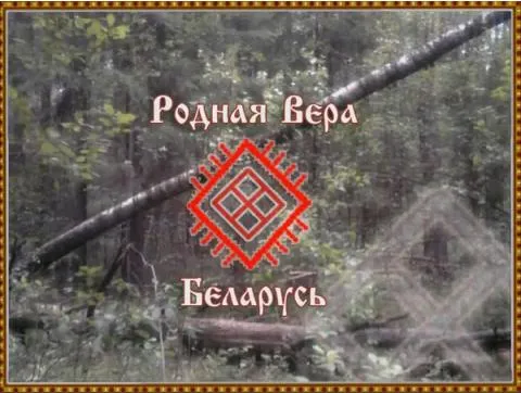 Родная Вера Беларусь: О подготовке и отношении к Обрядам