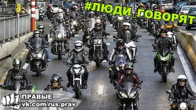 Кавказцы специально давят байкеров в Москве