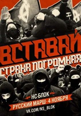 Вставай, страна погромная! 4 ноября — Русский Марш.