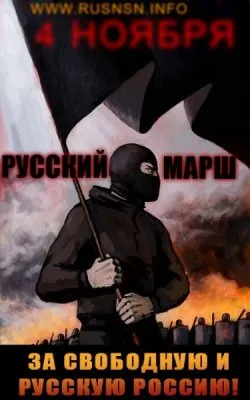 Вставай, страна погромная! 4 ноября — Русский Марш.