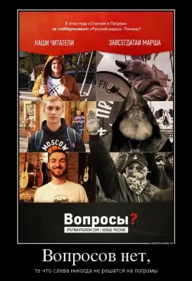 "Интеллектуалы" и Русский марш