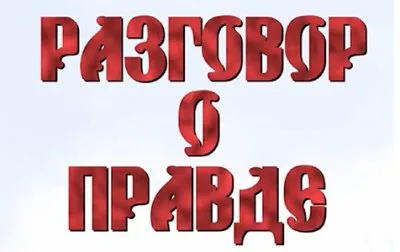 Разговор о Правде с художником Андреем Гусельниковым часть 1