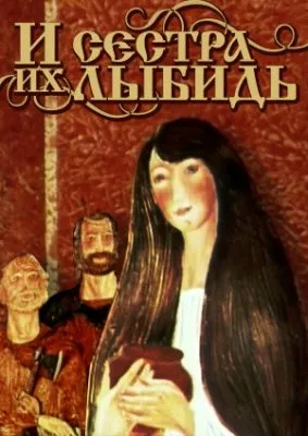 И Сестра Их Лыбедь - Славянскому вечному граду Киев