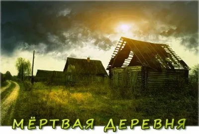 Как убивают русскую деревню