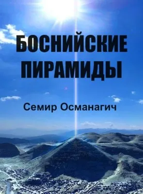 Боснийские Пирамиды