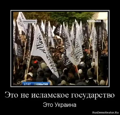 Исламизация Украины