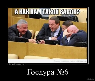 Проклятые американцы? Или проклятые лжецы из Госдумы?